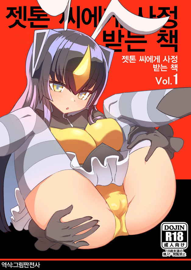 [Delta Blade (Sumiyao)] Zetton-san ni Shasei Sasete Morau Hon Vol. 1 | 젯톤 씨에게 사정받는 책 Vol. 1 (Kaiju Girls) [Korean] [그림판전사] [Digital]