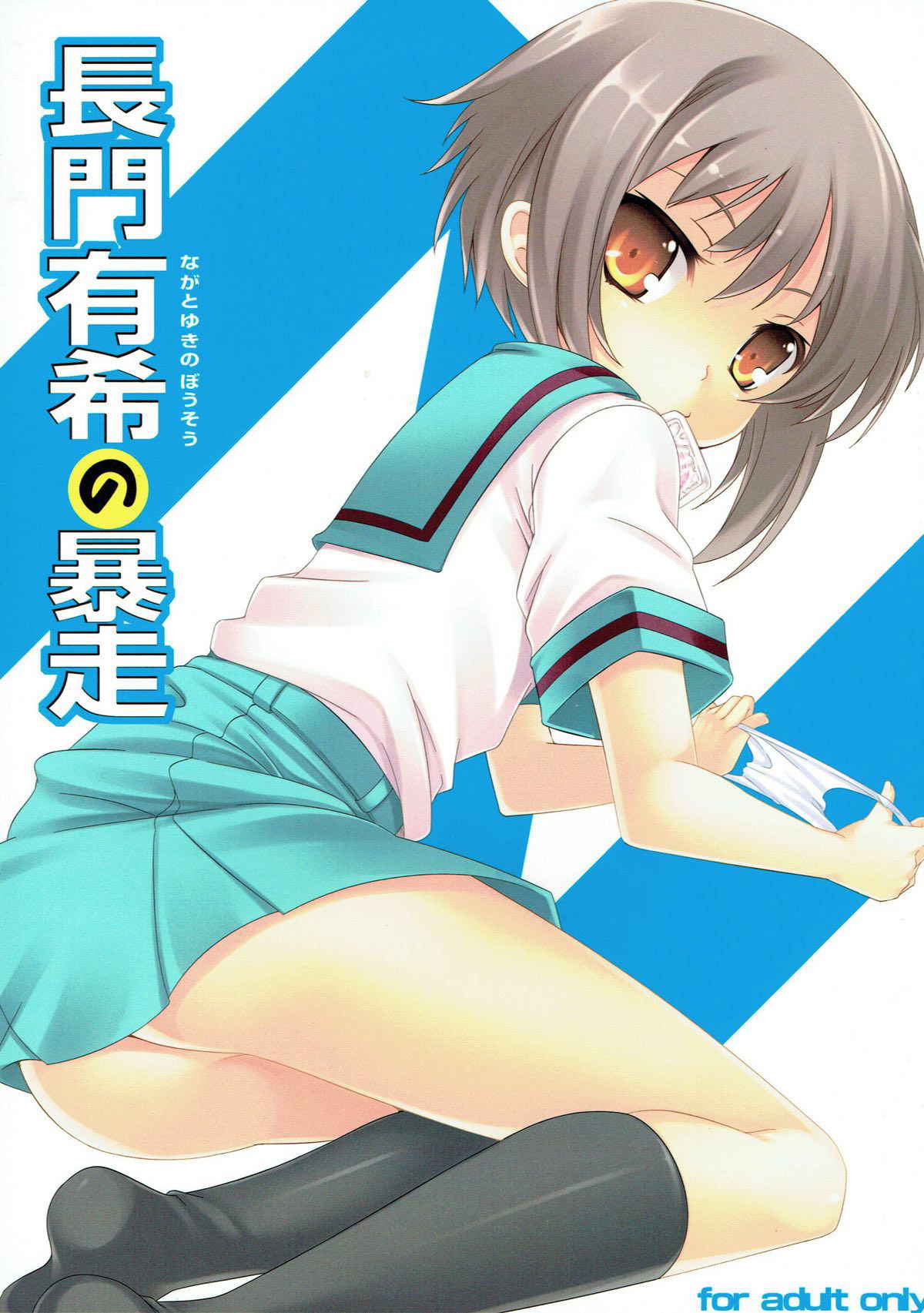 (C76) [LockerRoom (100yen Locker)] Nagato Yuki no Bousou (Suzumiya Haruhi no Yuuutsu)