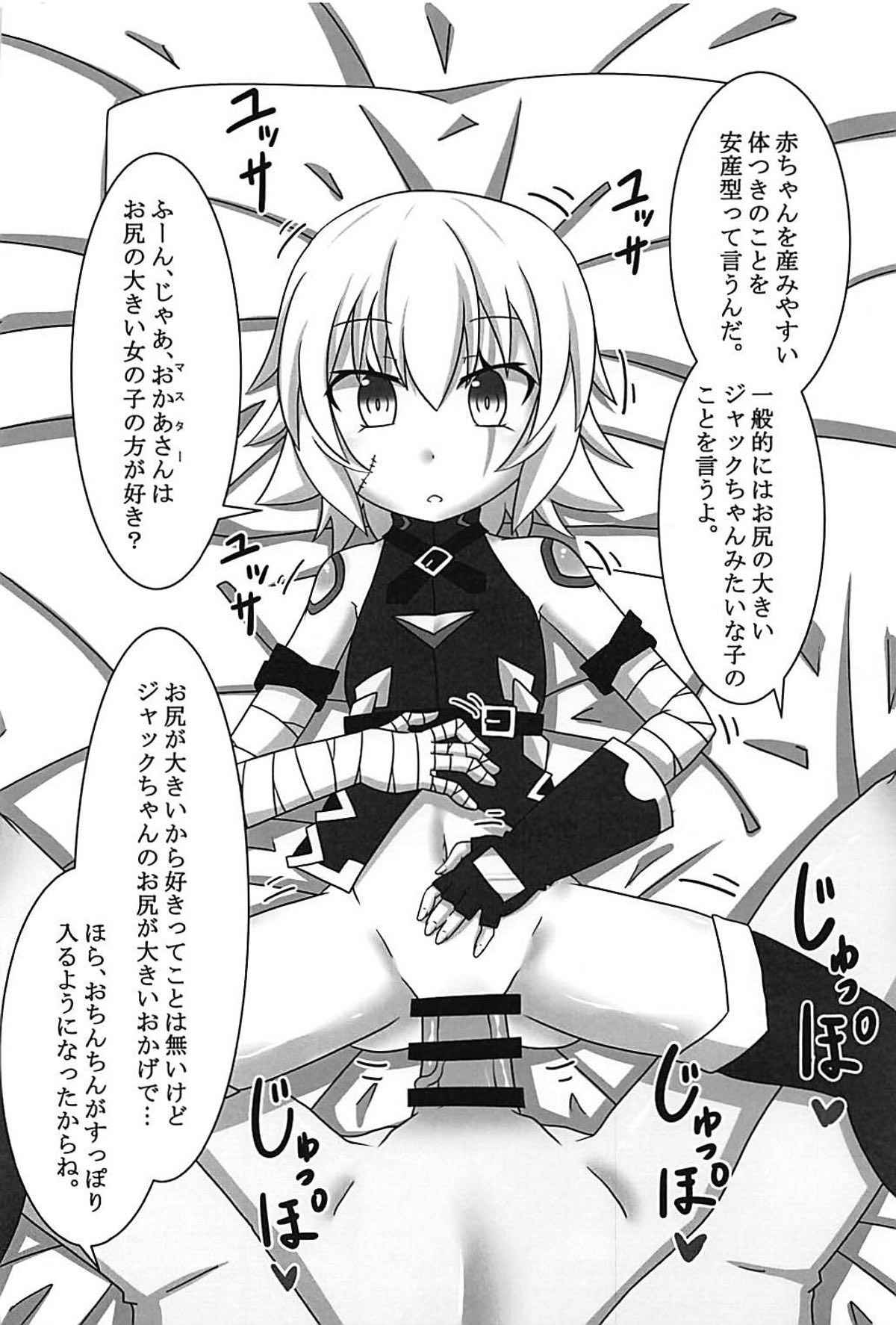 ジャックちゃんを孕ませたい！ (FGO)