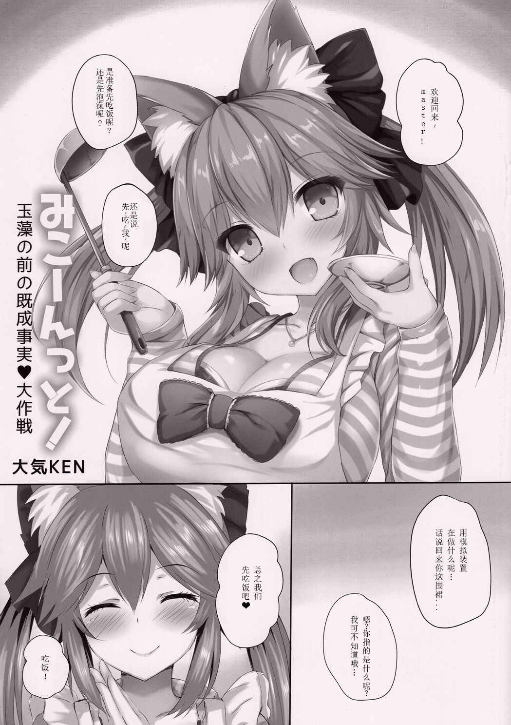 (Mimiket 38) [Taiki Ken Club! (Taiki KEN)] Mikoontto! Tamamo no Mae no Kisei Jijitsu Daisakusen (Fate/Grand Order)  [Chinese] [寂月汉化组]