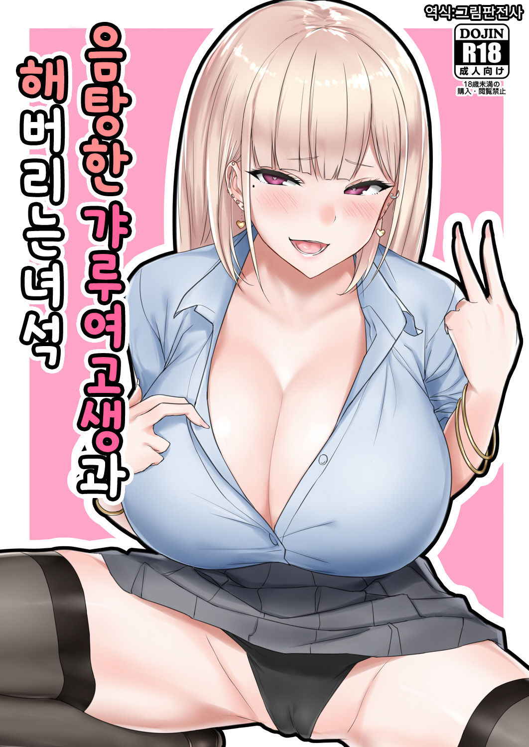 [EROTOMANIA (Nanae)] Ecchi na Gal JK to Yacchau Yatsu. | 음탕한 갸루여고생과 해버리는 녀석 [Korean] [그림판전사] [Digital]