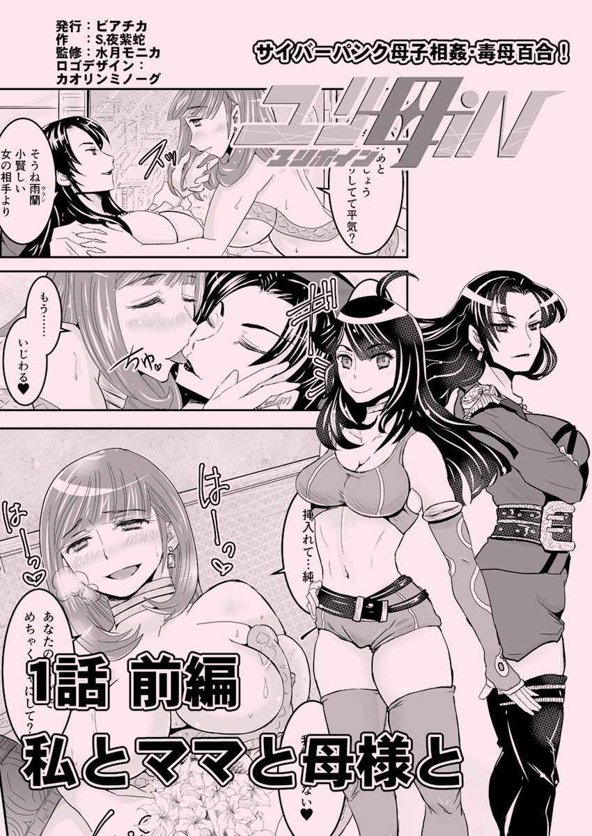 [Biaticaeroparobu (S. Yoshida)] 1話前編18頁【母子相姦・毒母百合】ユリ母iN（ユリボイン） Vol. 1 - Part 1