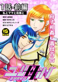 [Biaticaeroparobu (S. Yoshida)] 1話前編18頁【母子相姦・毒母百合】ユリ母iN（ユリボイン） Vol. 1 - Part 1