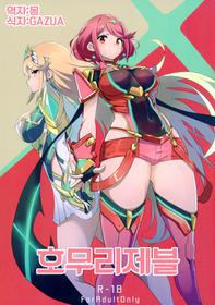 (C93) [UU-ZONE (nuezou)] Homurizebure (Xenoblade Chronicles 2) [Korean]