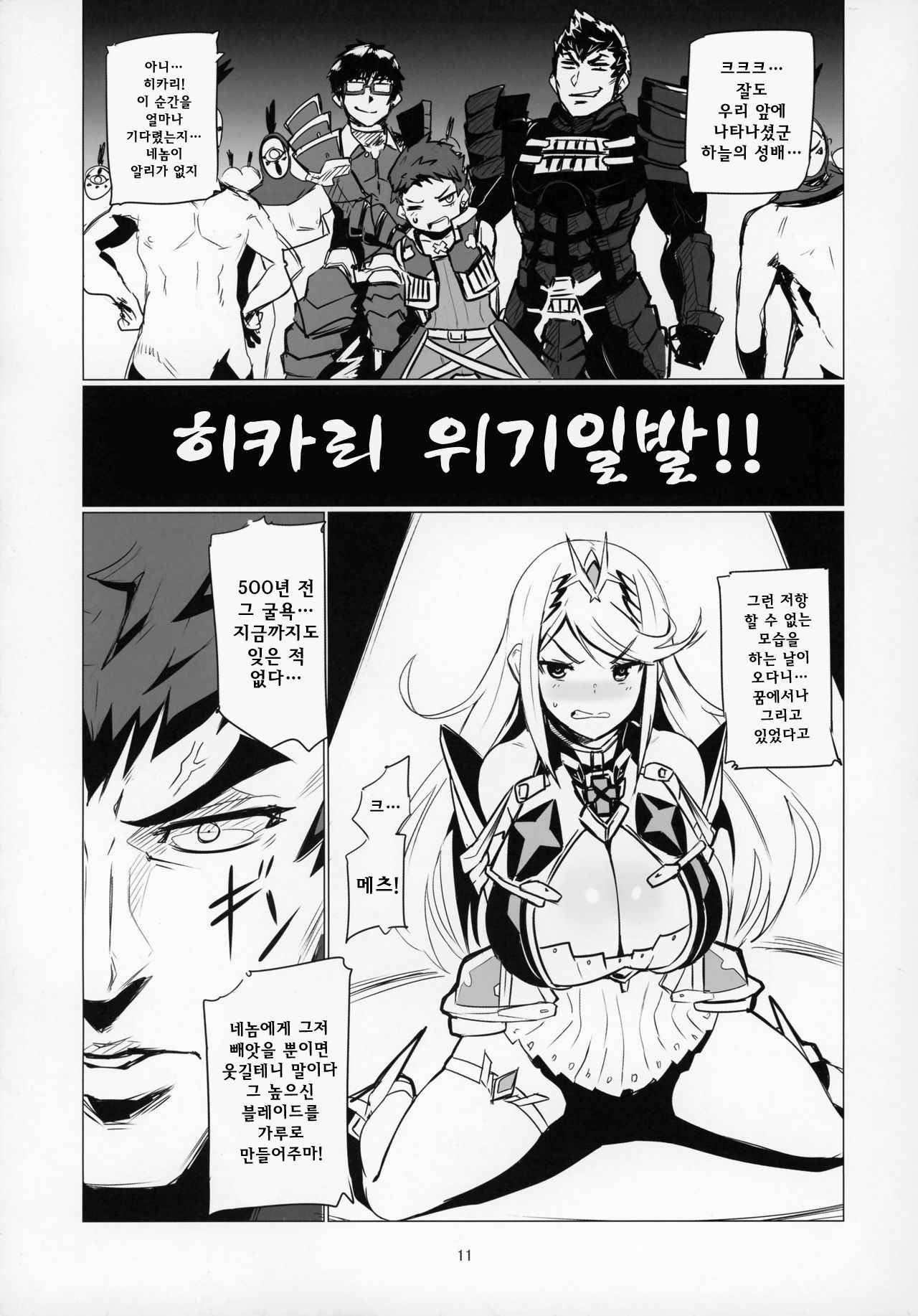 (C93) [UU-ZONE (nuezou)] Homurizebure (Xenoblade Chronicles 2) [Korean]