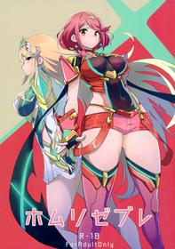 (C93) [UU-ZONE (nuezou)] Homurizebure (Xenoblade Chronicles 2)