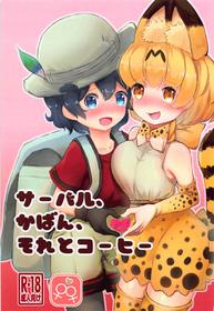 (C93) [Shirasagisou (Shirasagi UG)] Serval, Kaban, Soreto Coffee (Kemono Friends)