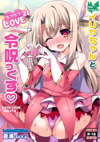 (COMIC1☆11) [LemonMaiden (Aoi Masami)] Illya-chan to Love Love Reijyux (Fate/kaleid liner Prisma Illya) [English] [Mongolfier]