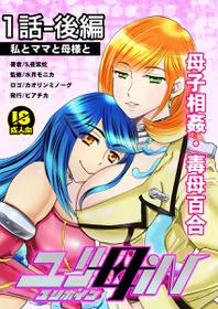 [Biaticaeroparobu (S. Yoshida)] 1話後編25頁【母子相姦・毒母百合】ユリ母iN（ユリボイン） Vol. 1 - Part 2