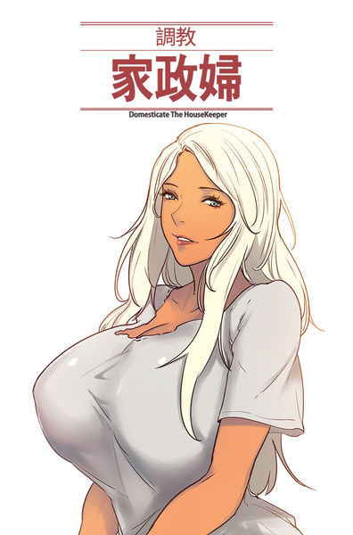 [Serious] Domesticate the Housekeeper 调教家政妇 Ch.29~41 [Chinese]中文