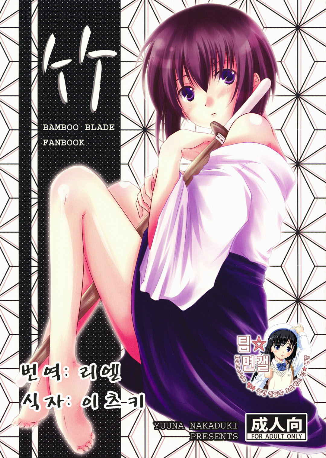 (C73) [Harukomachikan. (Nakazuki Yuuna)] Take (Bamboo Blade) [korean]