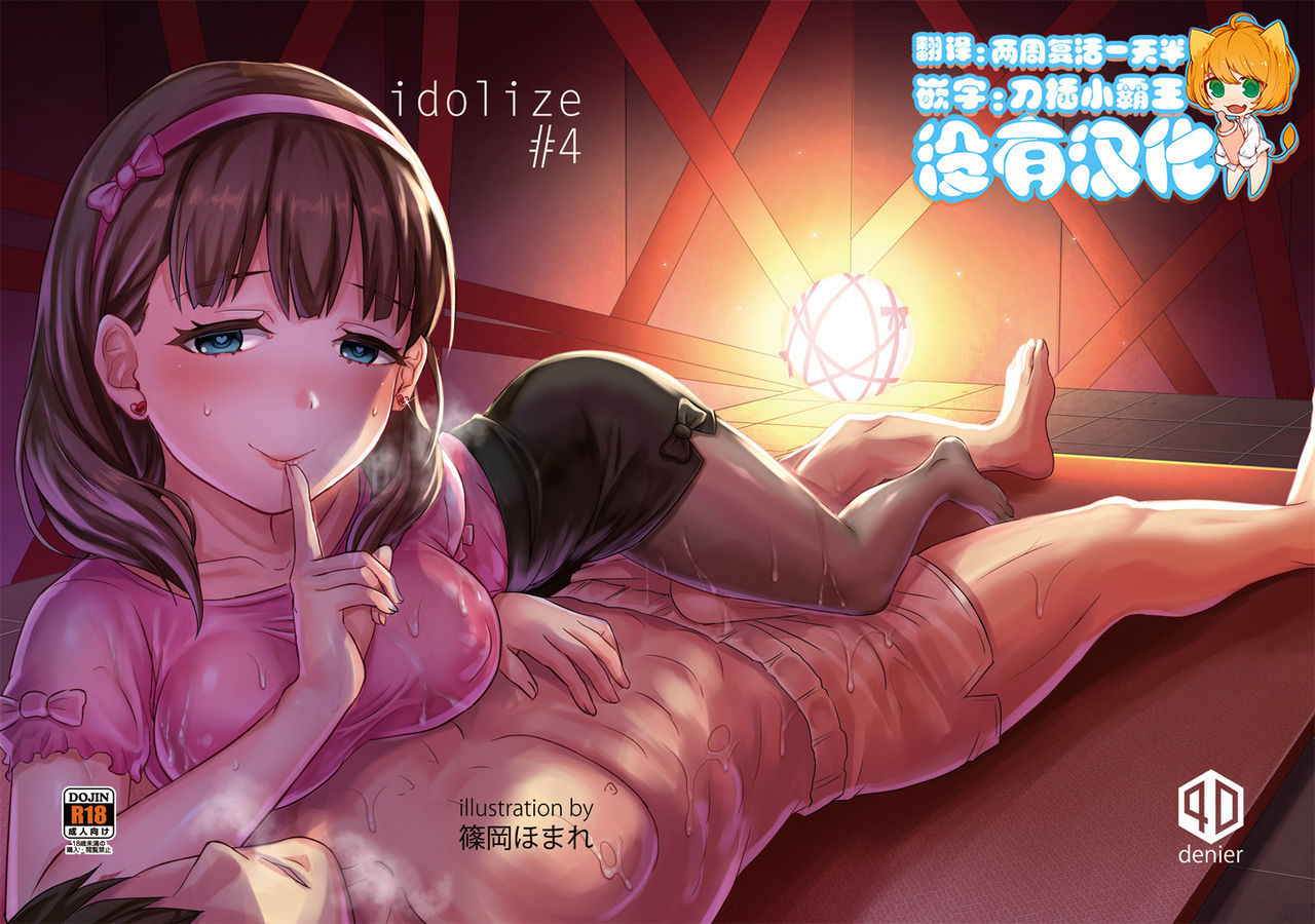 [40Denier (Shinooka Homare)] idolize #4 (THE IDOLM@STER CINDERELLA GIRLS) [Chinese] [沒有漢化] [Digital]