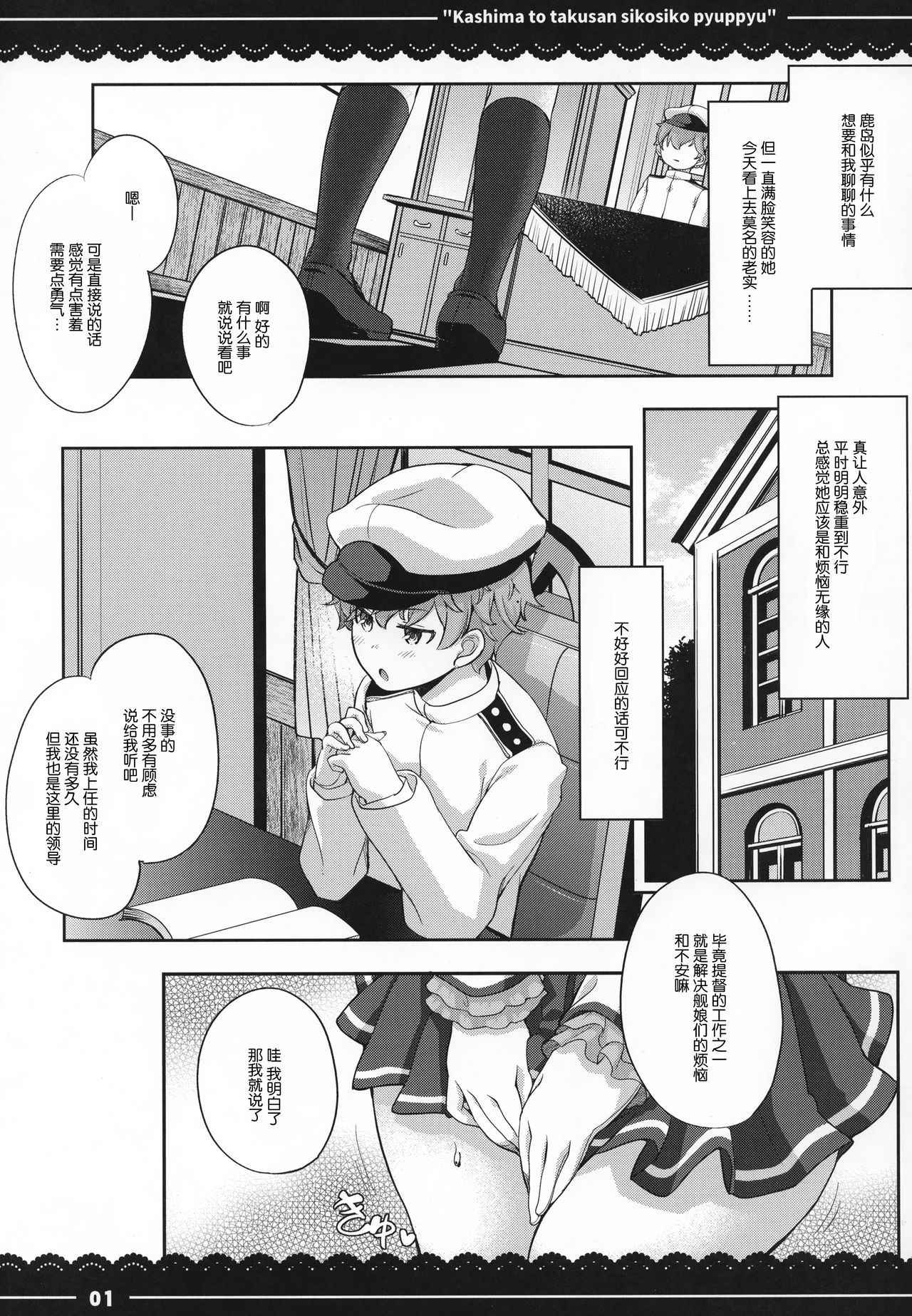 (C92) [Itou Life] Kashima to Takusan Shikoshiko Pyuppyu (Kantai Collection -KanColle-) [Chinese] [丧尸汉化]