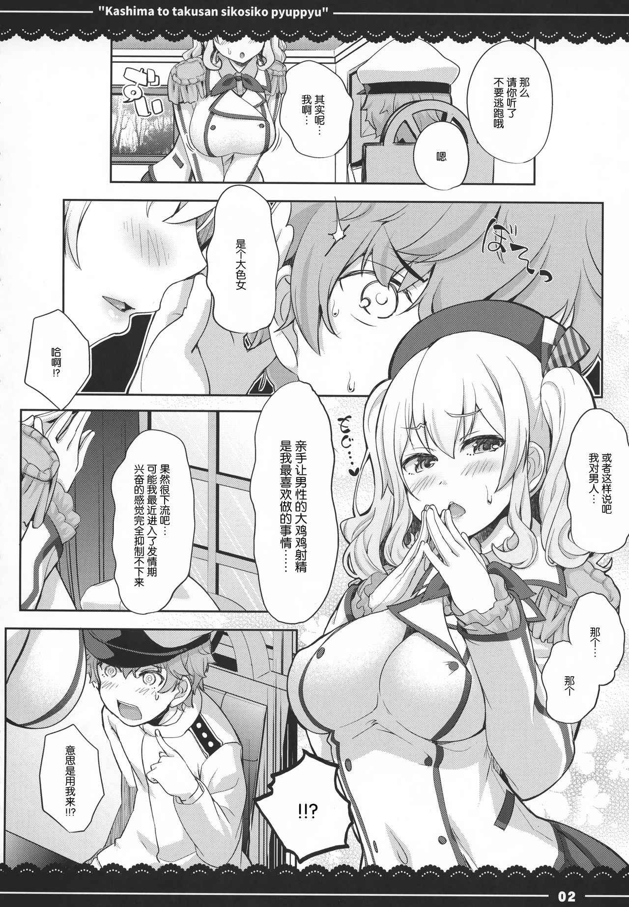 (C92) [Itou Life] Kashima to Takusan Shikoshiko Pyuppyu (Kantai Collection -KanColle-) [Chinese] [丧尸汉化]