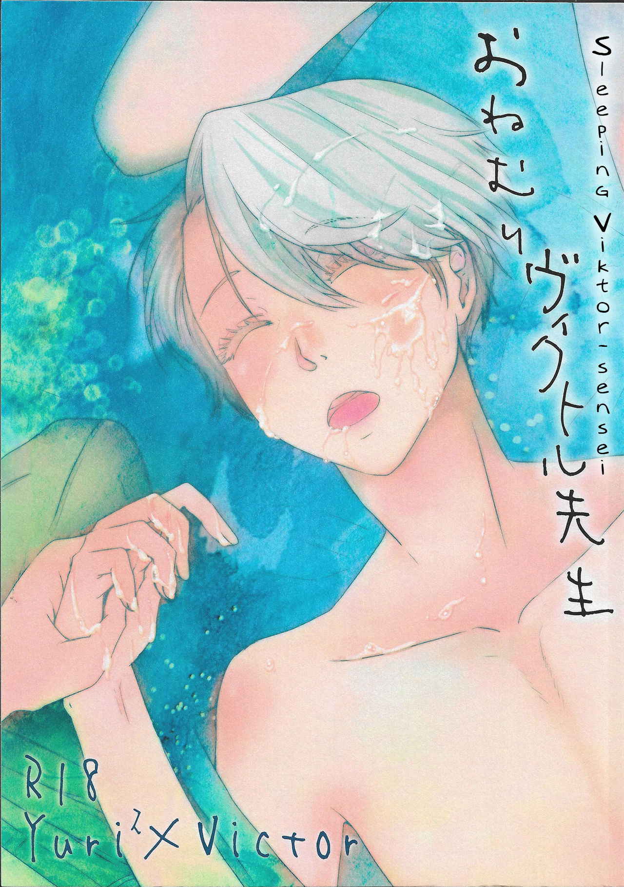 (Hyousou Strast) [Fiance Tank (Matsue)] Onemuri Victor Sensei | Sleeping Viktor-sensei (Yuri!!! on Ice) [English] [blanket] [Decensored]