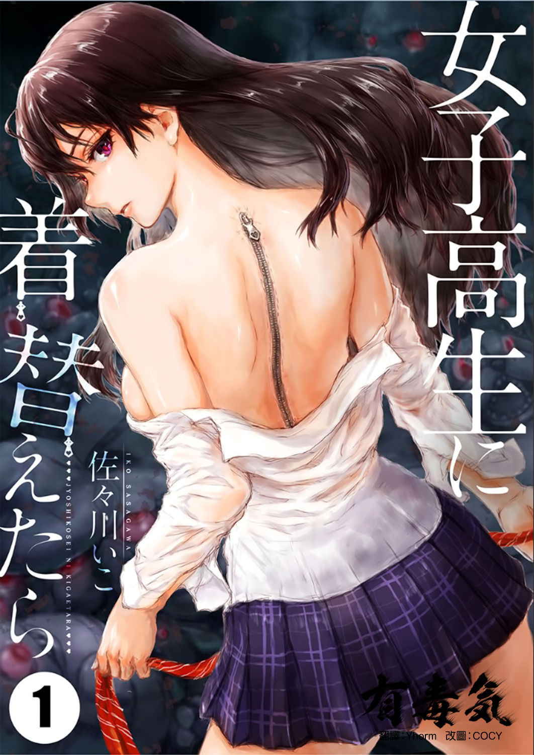 [Sasagawa Iko] Joshikousei ni Kigaetara 1 [Chinese] [有毒気漢化組]