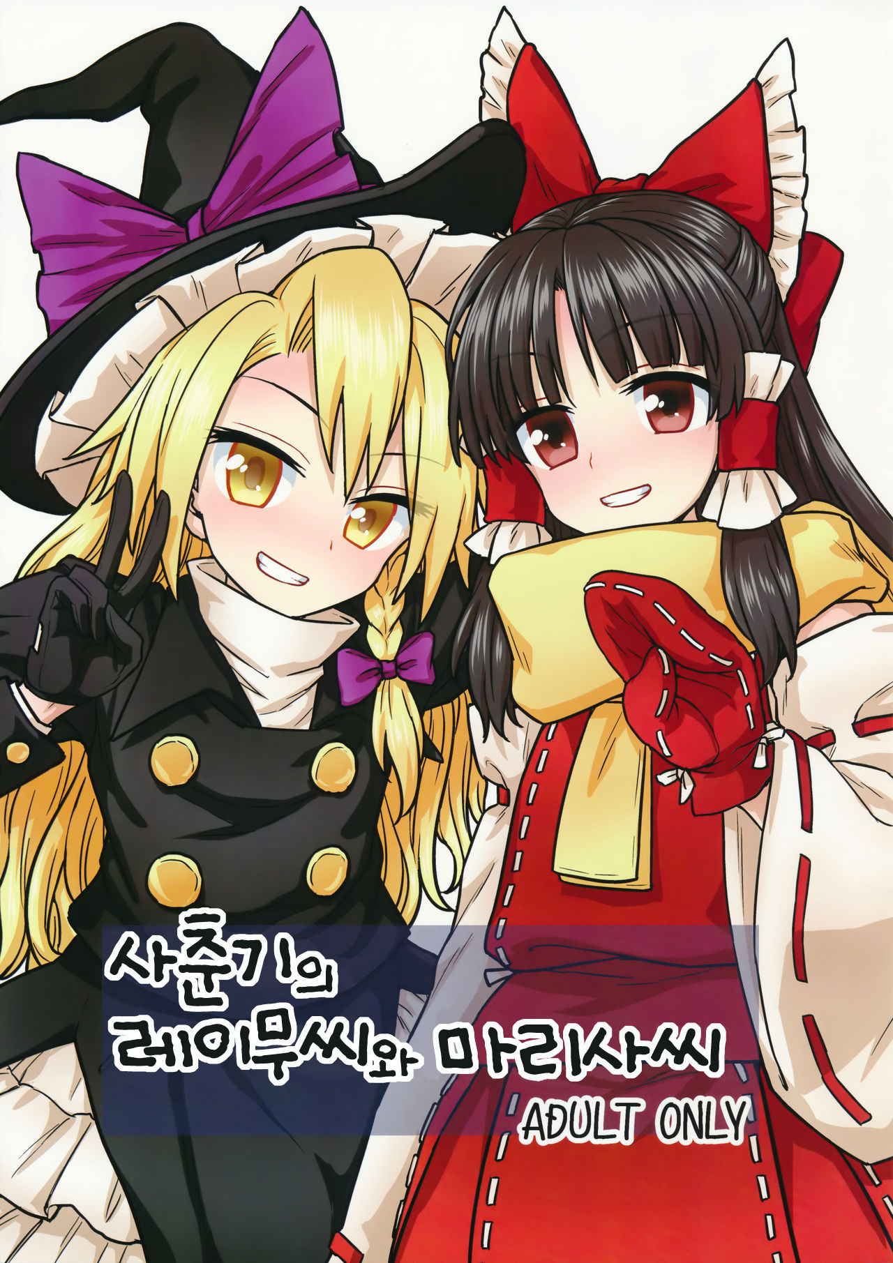 (C91) [110-GROOVE (Itou Yuuji)] Otoshigoro no Reimu-san to Marisa-san (Touhou Project) [Korean]