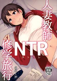 (C93) [Arakureta Monotachi (Arakure)] Hitozuma Kyoushi NTR Shuugakuryokou