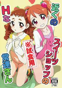 (C92) [Nanikaya (Sake)] Chikaku Sweet Shop no H na Jouren-san ※ Shishokuyou (Kirakira PreCure a la Mode)