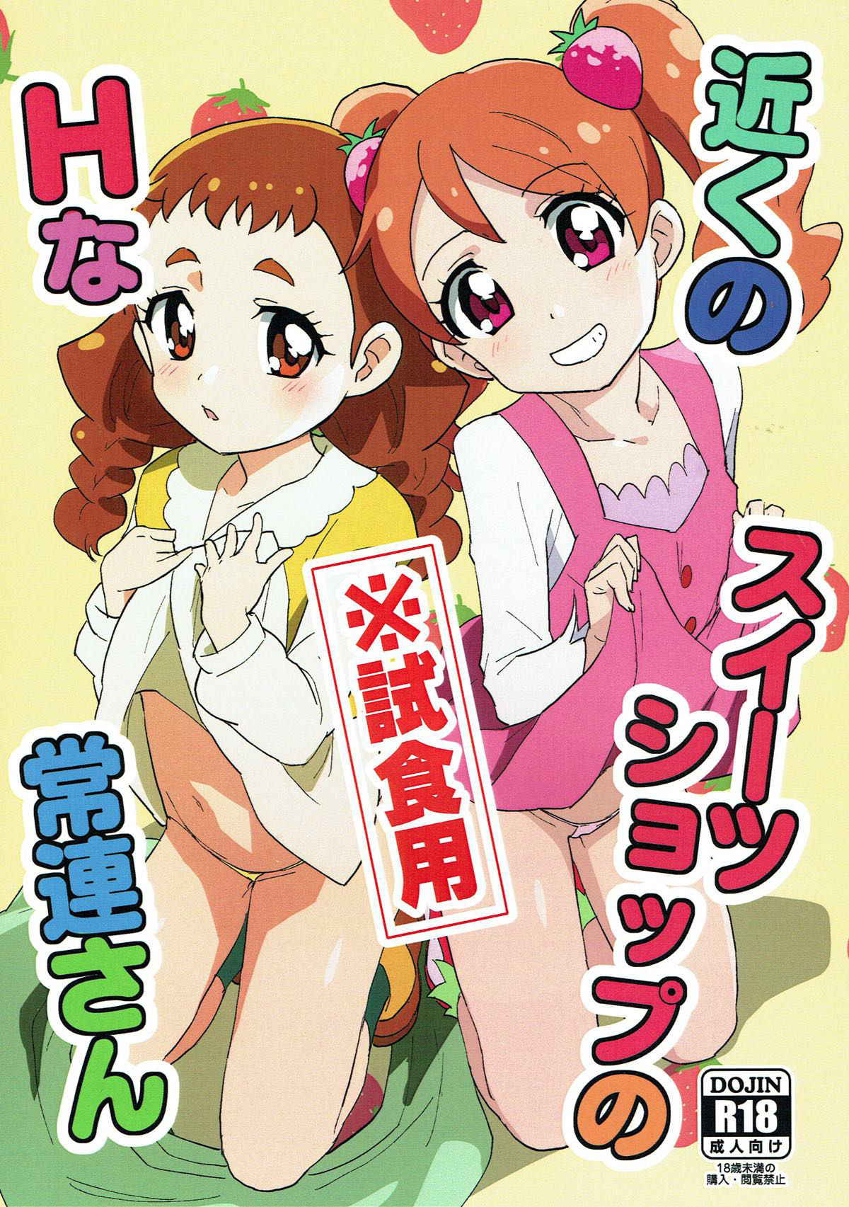 (C92) [Nanikaya (Sake)] Chikaku Sweet Shop no H na Jouren-san ※ Shishokuyou (Kirakira PreCure a la Mode)