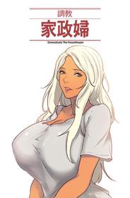 [Serious] Domesticate the Housekeeper 调教家政妇 Ch.29~42 [Chinese]中文