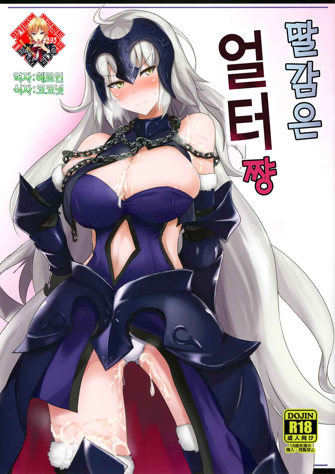 (C93) [Hakuginmokusei (Poshi)] Okazu wa Alter-chan | 딸감은 얼터 쨩 (Fate/Grand Order) [Korean] [Team Edge]