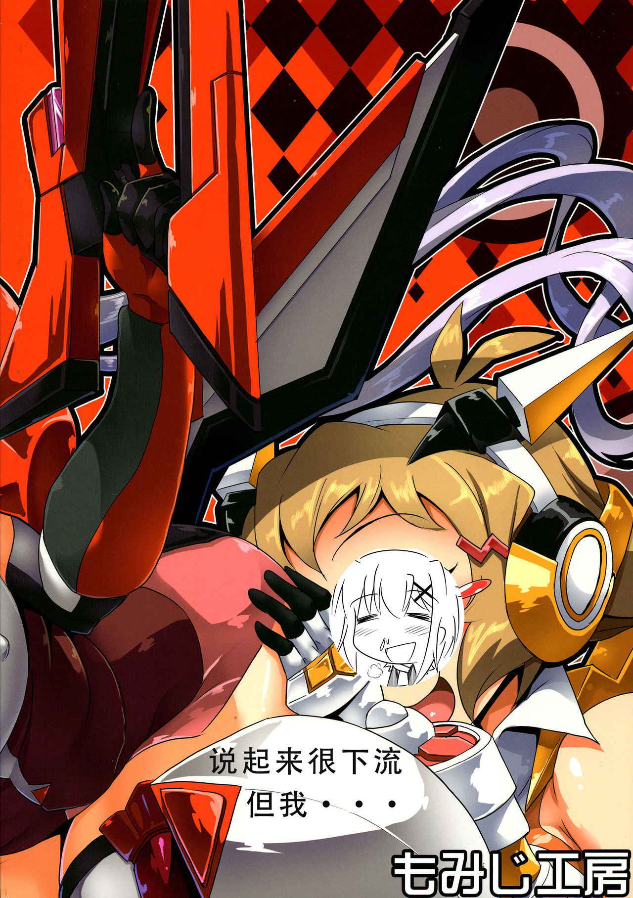 [Momiji Koubou (Moai Tenchou)] Hibiki ni Yoru Chris-chan no H na Sainan (Senki Zesshou Symphogear) [Chinese] [假良假影个人汉化] [2014-01-19]