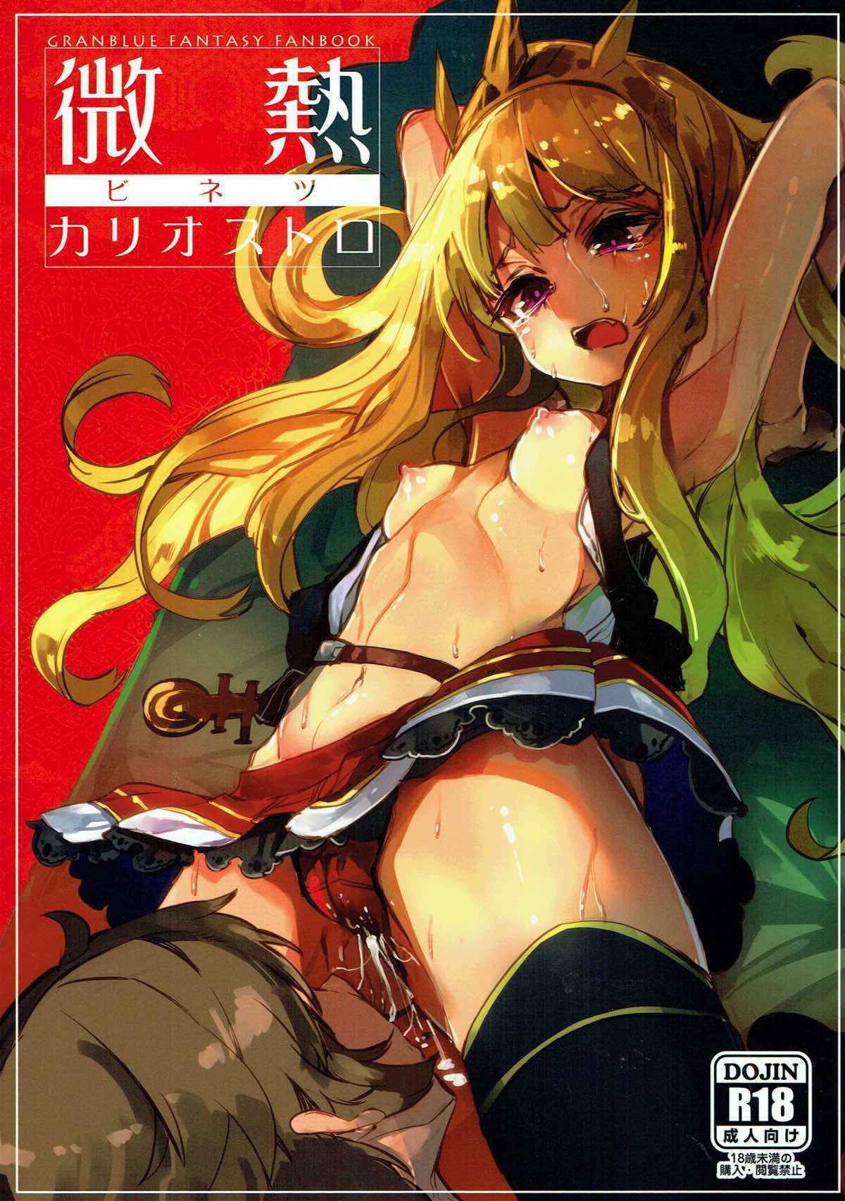 (C92) [U.M.E.Project (ukyo_rst)] Binetsu Cagliostro (Granblue Fantasy)