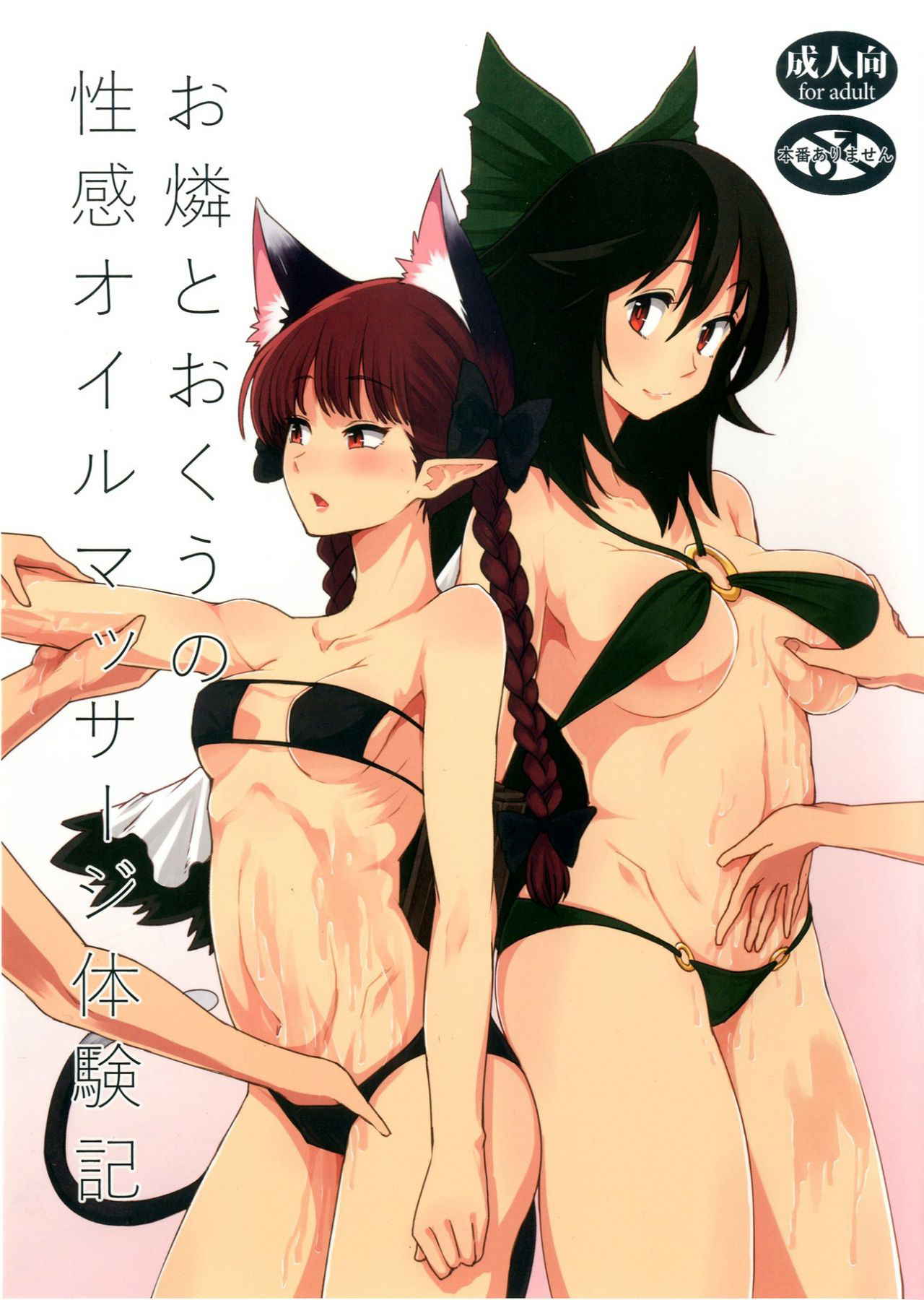 (Aka no Hiroba 12) [komorikiri. (Urin)] Orin To Okuu no Seikan Oil Massage Taikenki | A Story about Orin and Okuu's Sensual Oil Massage Experience (Touhou Project) [English] [FoF]