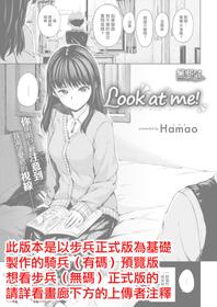 [Hamao] Look at me! (COMIC Kairakuten 2018-02) [Chinese] [無邪気漢化組] [Digital]