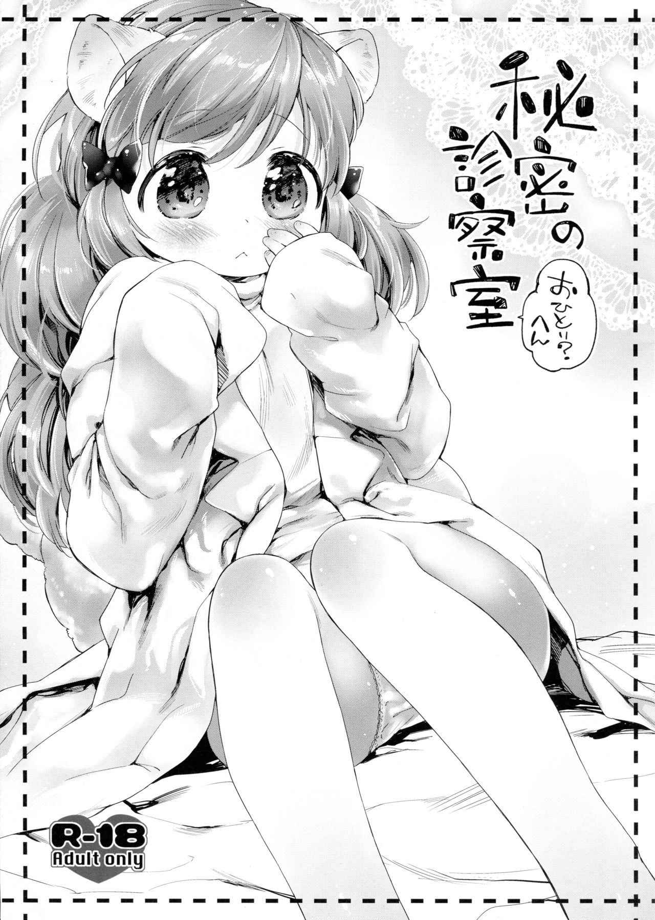 (COMITIA109) [ANCHOR (Mutou Mato)] Himitsu no Shinsatsushitsu Ohitori? Hen