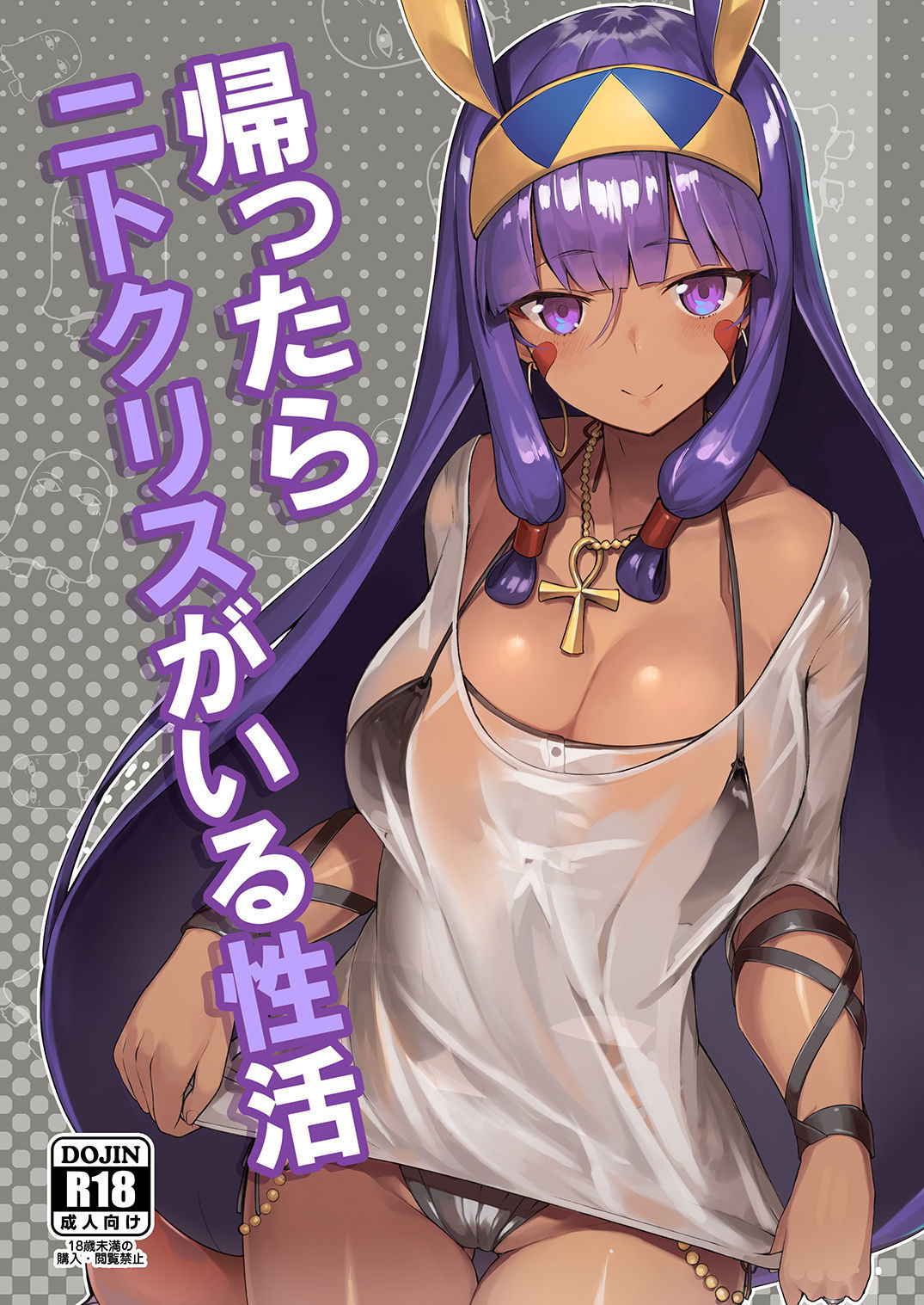 [Tachikawa Juukougyou (KATSUDANSOU)] Kaettara Nitocris ga Iru Seikatsu (Fate/Grand Order) [Chinese] [小付个人汉化] [Digital]