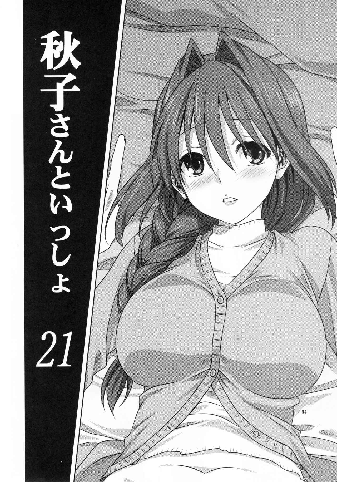 (C93) [Mitarashi Club (Mitarashi Kousei)] Akiko-san to Issho 21 (Kanon)