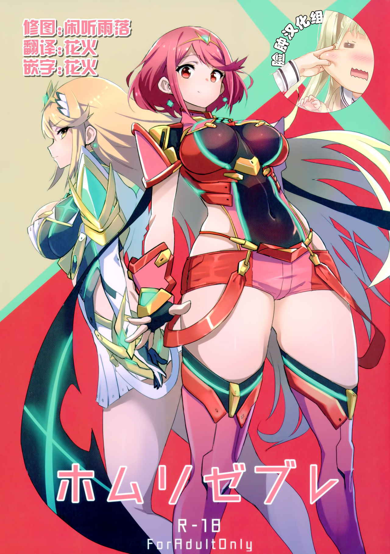 (C93) [UU-ZONE (nuezou)] Homurizebure (Xenoblade Chronicles 2) [Chinese] [脸肿汉化组]