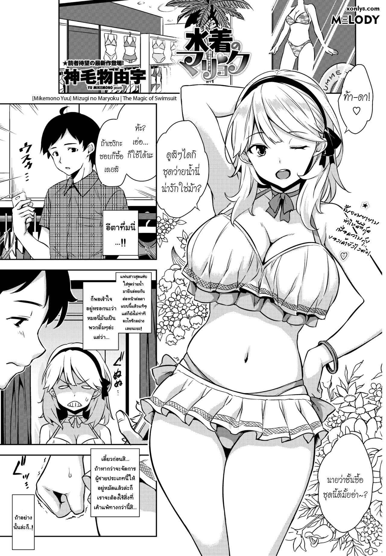 [Mikemono Yuu] Mizugi no Maryoku | The Magic of Swimsuit (COMIC Penguin Club Sanzokuban 2017-01) [Thai ภาษาไทย] [Melody] [Digital]