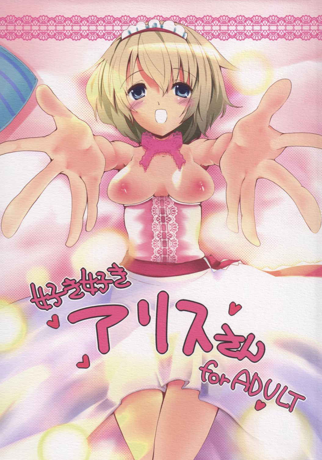 [Sanzoku no Uta (Takara Akihito)] Suki Suki Alice-san (Touhou Project) [Chinese] [靴下汉化组] [Digital]