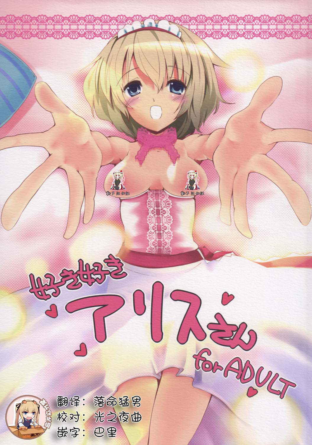 [Sanzoku no Uta (Takara Akihito)] Suki Suki Alice-san (Touhou Project) [Chinese] [靴下汉化组] [Digital]