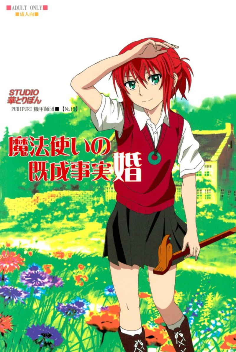 (C93) [STUDIO Hana to Ribbon (PURIPURI Kikoushidan)] Mahoutsukai no Kisei Jijitsukon (Mahoutsukai no Yome)