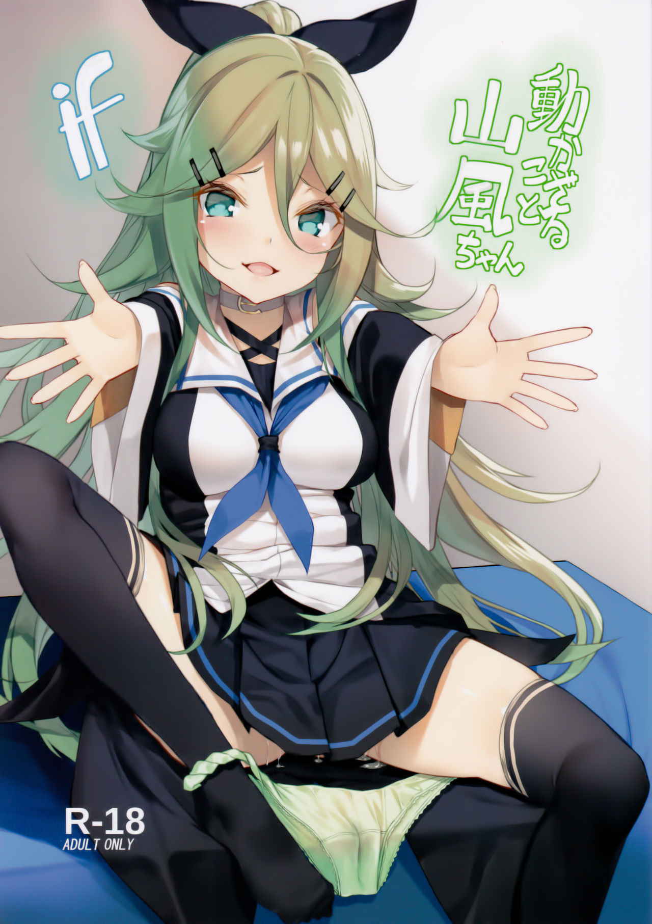 (C93) [Yatemiyou! (Yappen)] Ugokazarukoto Yamakaze-chan if (Kantai Collection -KanColle-) [Korean]