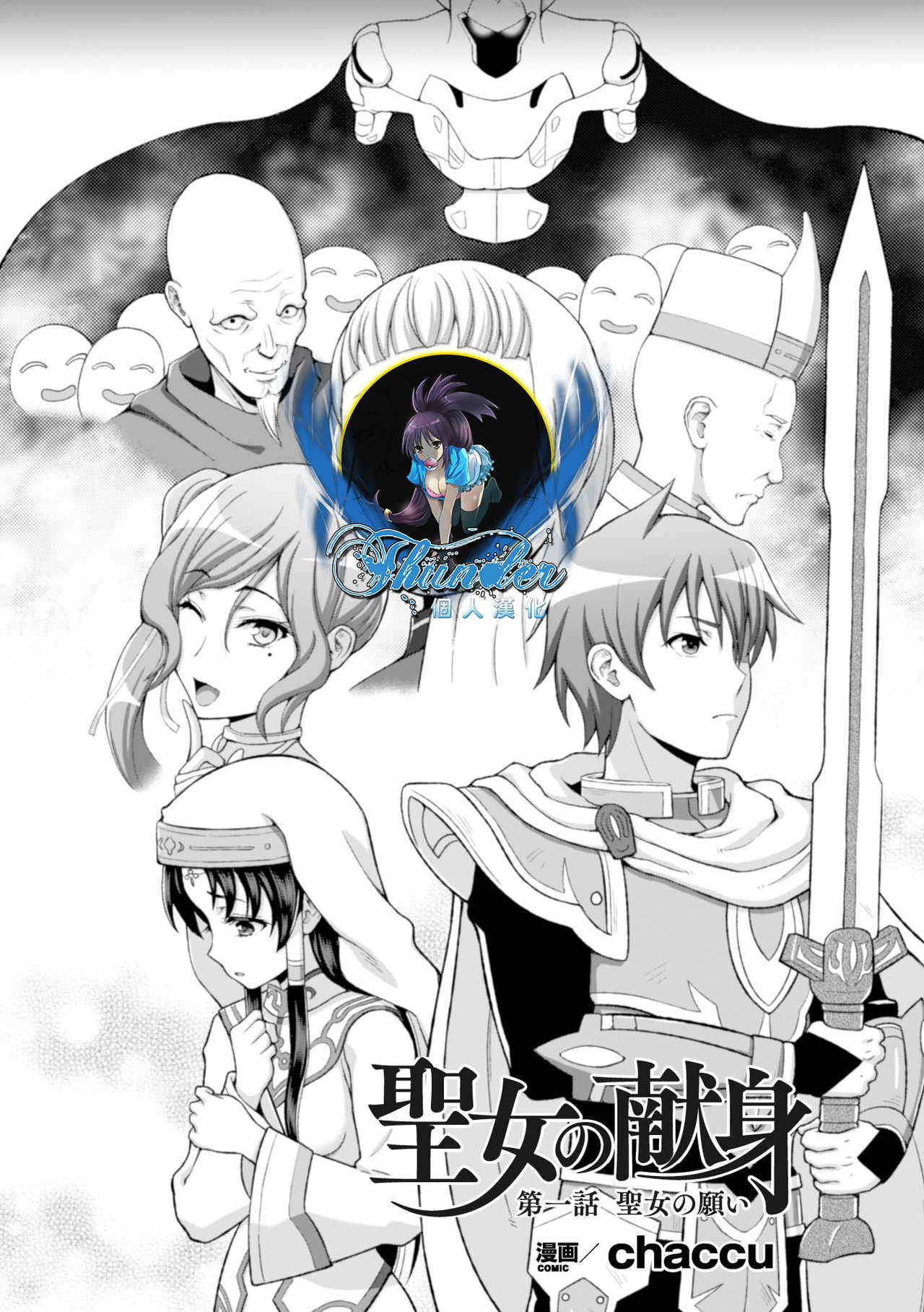 [chaccu] Seijo no Kenshin Ch. 1 Seijo no Negai (Seigi no Heroine Kangoku File Vol. 8) [Chinese] [Thunder個人漢化] [Digital]