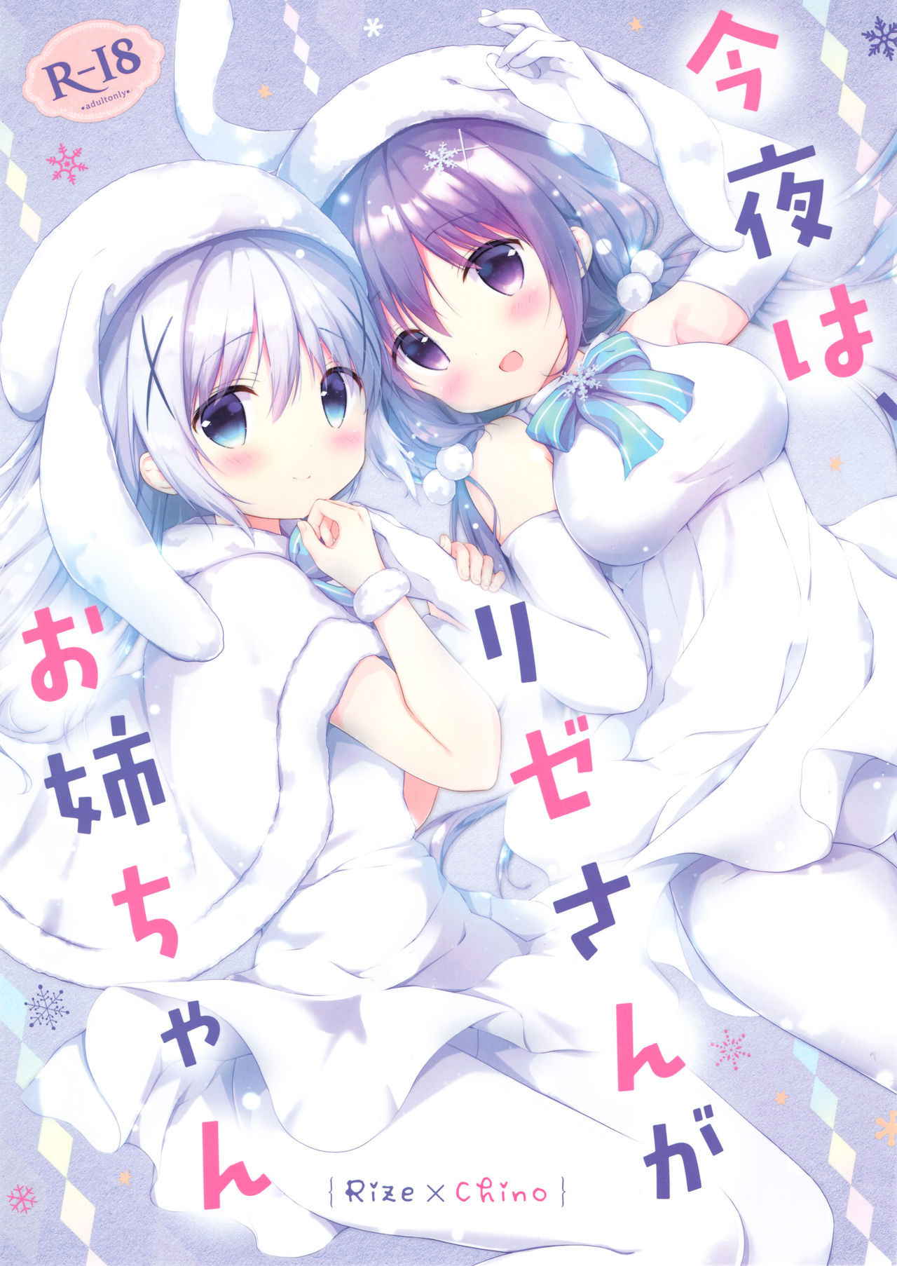 (C93) [Ame Usagi (Amedamacon)] Konya wa, Rize-san ga Onee-chan (Gochuumon wa Usagi desu ka?) [Chinese] [绅士仓库汉化]