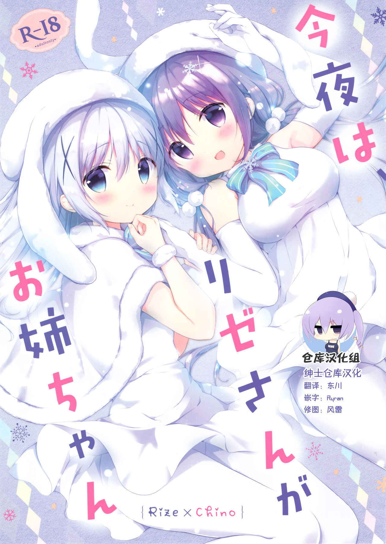 (C93) [Ame Usagi (Amedamacon)] Konya wa, Rize-san ga Onee-chan (Gochuumon wa Usagi desu ka?) [Chinese] [绅士仓库汉化]