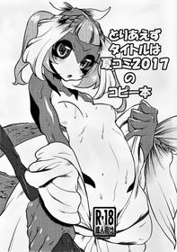 (C92) [Atyuto] Toriaezu Title wa Natsu Comi 2017 no Copybon