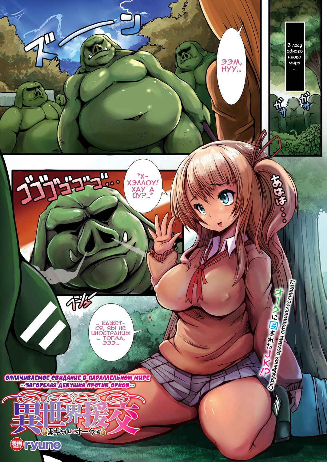 [ryuno] Isekai Enkou ~Kurogyaru x Orc Hen~ | Оплачиваемое свидание в параллельном мире ~Загорелая девушка против орков~ (COMIC Unreal 2017-10 Vol. 69) [Russian] [Илион] [Digital]