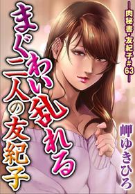 [Misaki Yukihiro] Maguwai Midareru Futari no Yukiko (Nikuhisyo Yukiko 17)[English][SMDC]