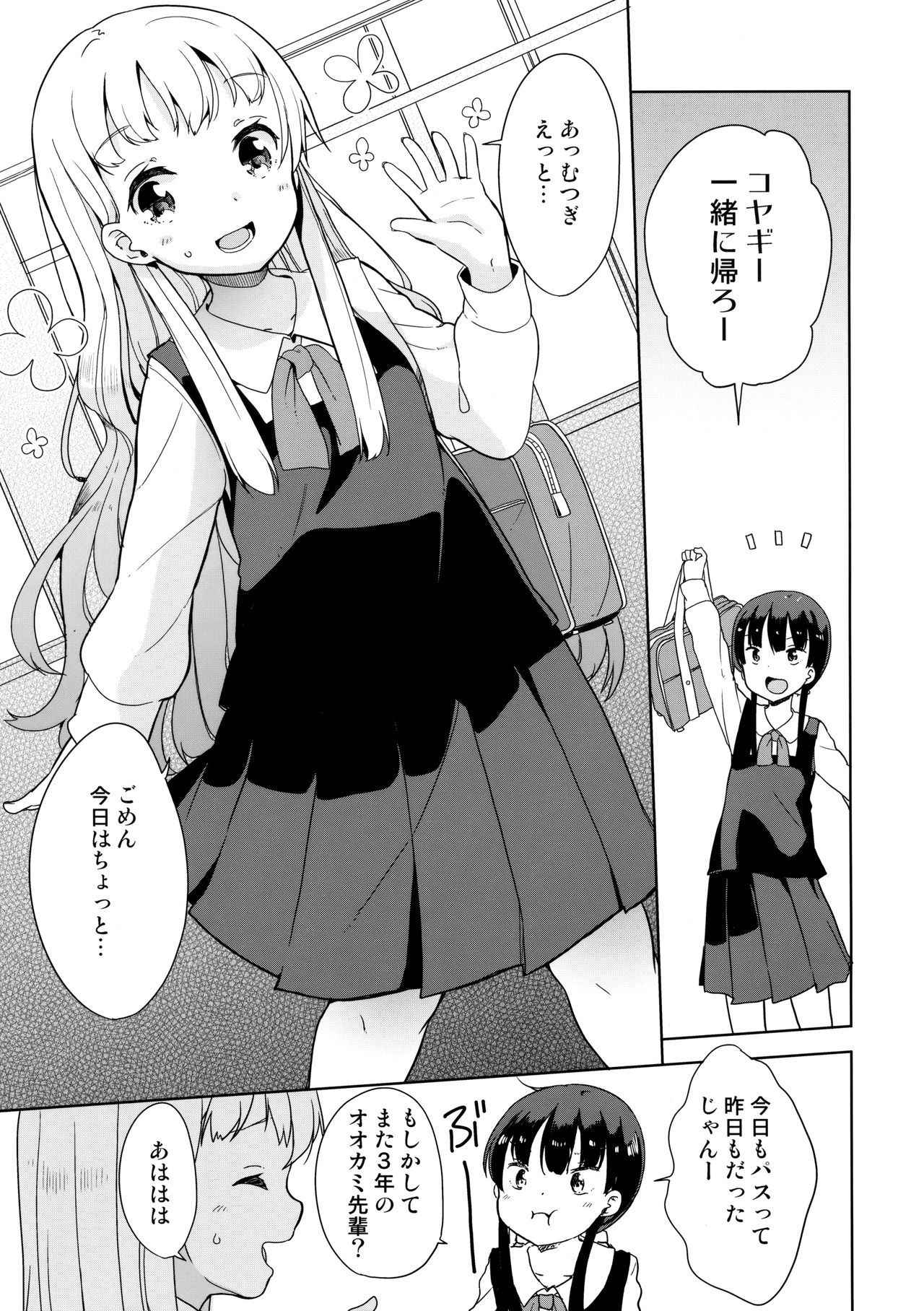 (C93) [Fuyunonchi (Fuyuno Mikan)] Koyagi-san to Ookami-kun