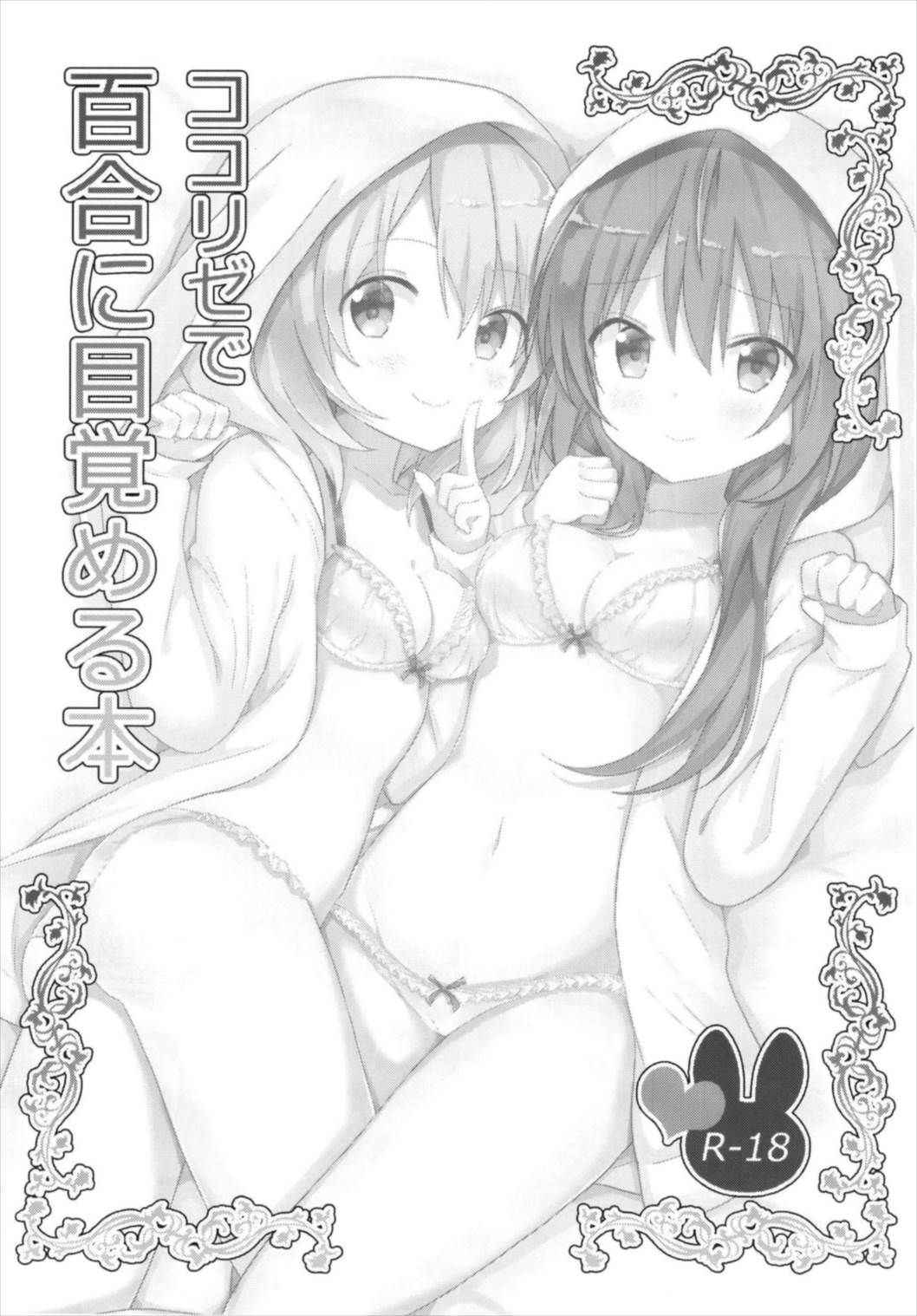 (C93) [vivid_dot (Nanakusa Amane)] KokoRize de Yuri ni Mezameru Hon (Gochuumon wa Usagi desu ka?)