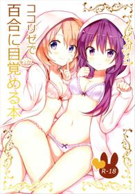 (C93) [vivid_dot (Nanakusa Amane)] KokoRize de Yuri ni Mezameru Hon (Gochuumon wa Usagi desu ka?)