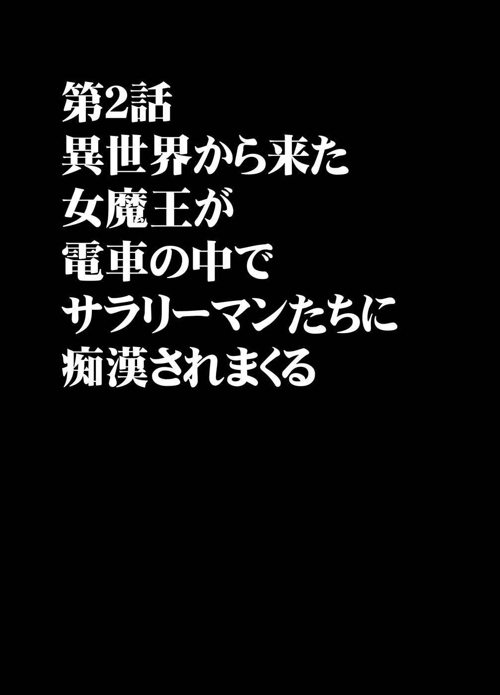 [Crimson] Isekai kara Yattekita Onna Maou-sama ga Manin Densha de Salaryman ni Chikan Sareru Hanashi