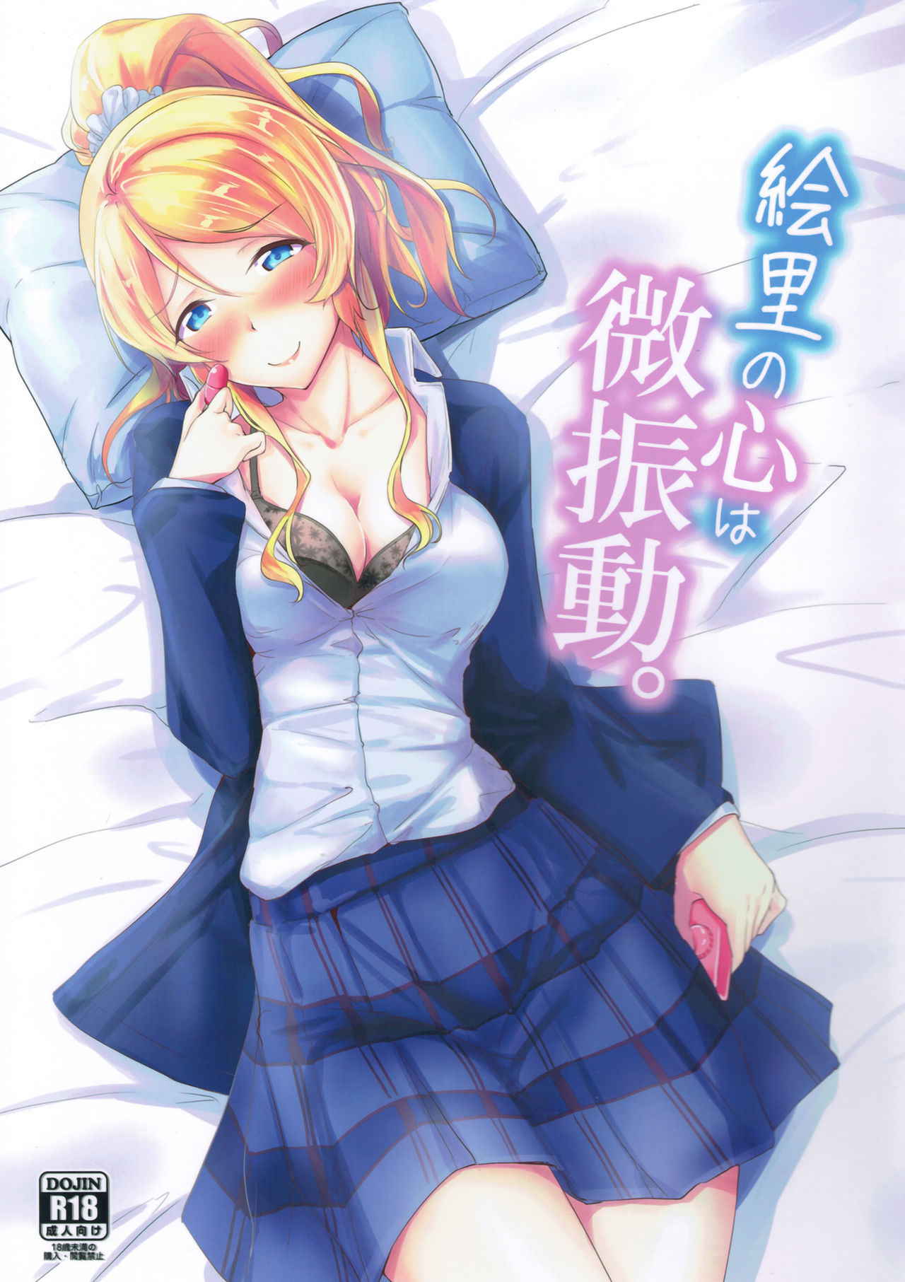 (C93) [Nuno no Ie (Moonlight)] Eli no Kokoro wa Bishindou! (Love Live!)